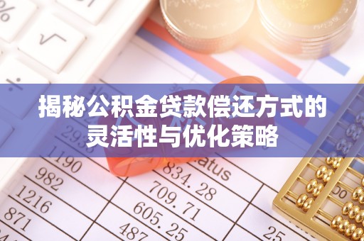 横栏揭秘公积金贷款偿还方式的灵活性与优化策略