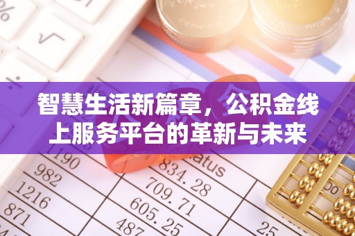 横栏智慧生活新篇章，公积金线上服务平台的革新与未来