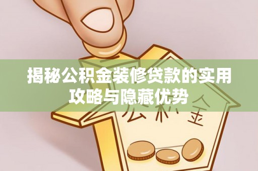 横栏揭秘公积金装修贷款的实用攻略与隐藏优势