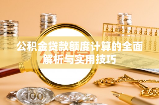 横栏公积金贷款额度计算的全面解析与实用技巧