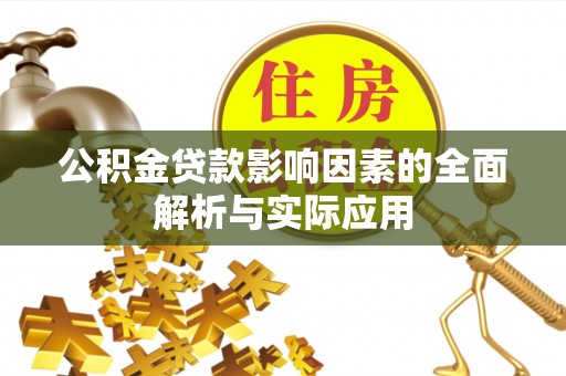 横栏公积金贷款影响因素的全面解析与实际应用