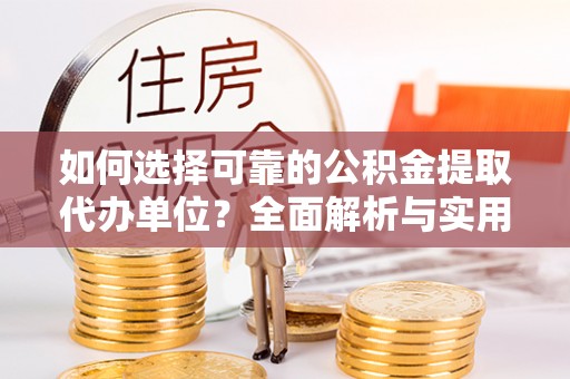 横栏如何选择可靠的公积金提取代办单位？全面解析与实用指南