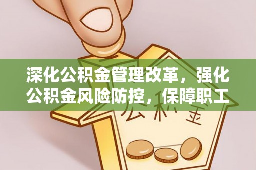 横栏深化公积金管理改革，强化公积金风险防控，保障职工权益