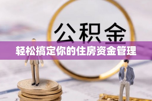 横栏轻松搞定你的住房资金管理
