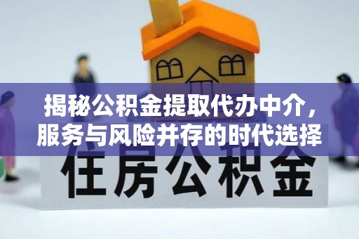 横栏揭秘公积金提取代办中介，服务与风险并存的时代选择