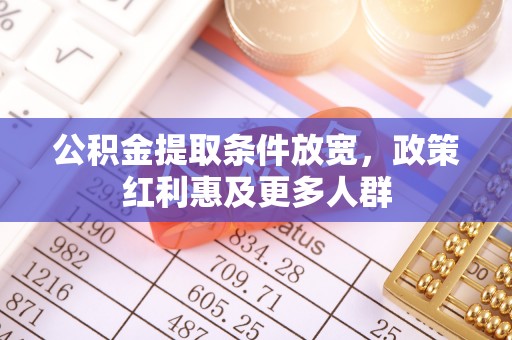 横栏公积金提取条件放宽，政策红利惠及更多人群
