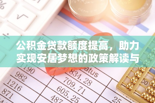 横栏公积金贷款额度提高，助力实现安居梦想的政策解读与未来展望