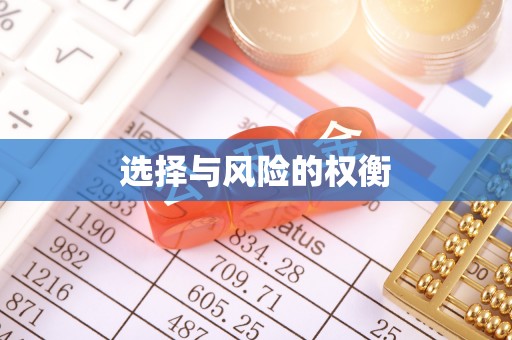 横栏选择与风险的权衡