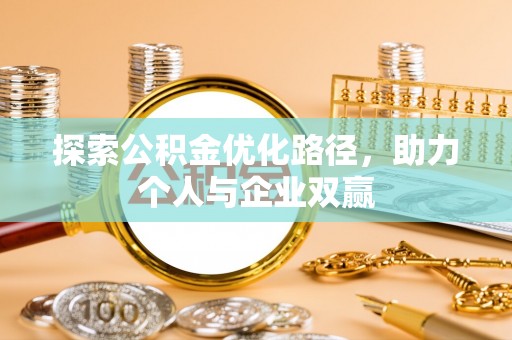 横栏探索公积金优化路径，助力个人与企业双赢