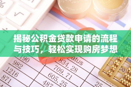横栏揭秘公积金贷款申请的流程与技巧，轻松实现购房梦想