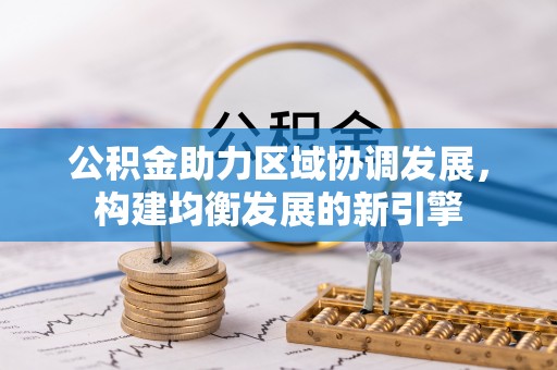 横栏公积金助力区域协调发展，构建均衡发展的新引擎