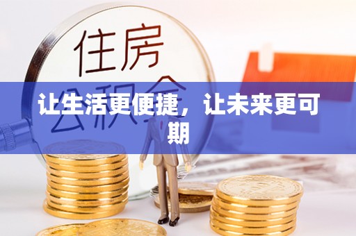 横栏让生活更便捷，让未来更可期