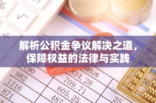 横栏解析公积金争议解决之道，保障权益的法律与实践