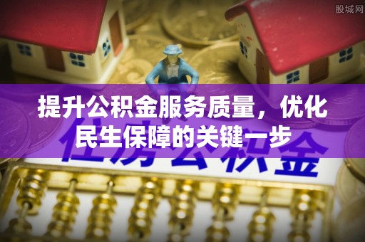 横栏提升公积金服务质量，优化民生保障的关键一步