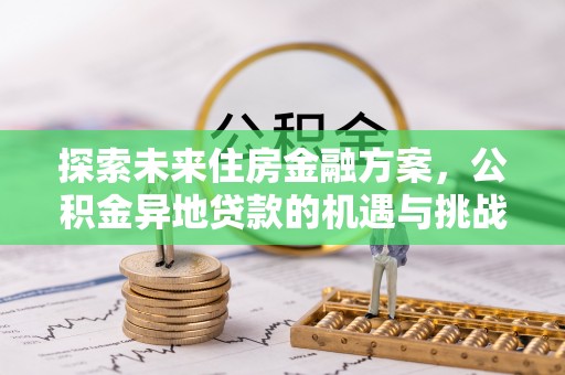 横栏探索未来住房金融方案，公积金异地贷款的机遇与挑战