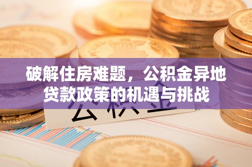 横栏破解住房难题，公积金异地贷款政策的机遇与挑战