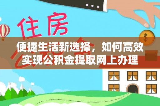 横栏便捷生活新选择，如何高效实现公积金提取网上办理