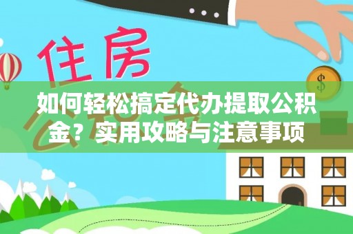 横栏如何轻松搞定代办提取公积金？实用攻略与注意事项
