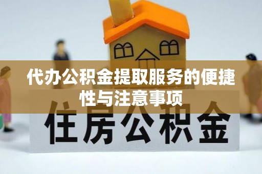 横栏代办公积金提取服务的便捷性与注意事项