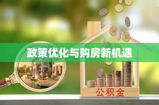 横栏政策优化与购房新机遇