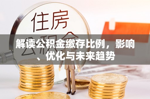 横栏解读公积金缴存比例，影响、优化与未来趋势