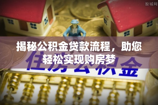 横栏揭秘公积金贷款流程，助您轻松实现购房梦