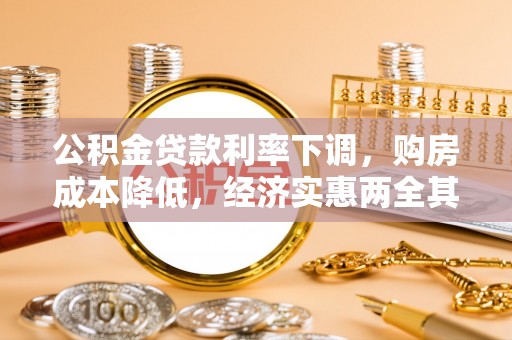 横栏公积金贷款利率下调，购房成本降低，经济实惠两全其美