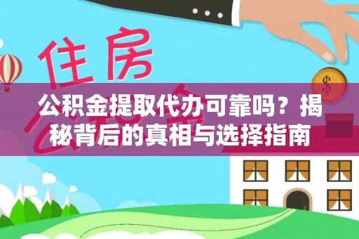 横栏公积金提取代办可靠吗？揭秘背后的真相与选择指南