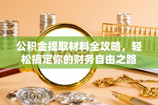 横栏公积金提取材料全攻略，轻松搞定你的财务自由之路