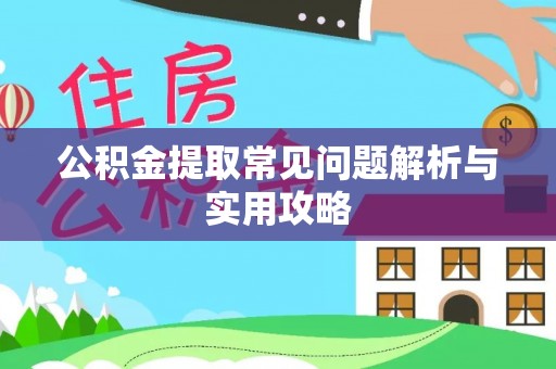 横栏公积金提取常见问题解析与实用攻略