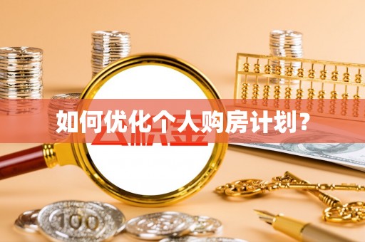 横栏如何优化个人购房计划？