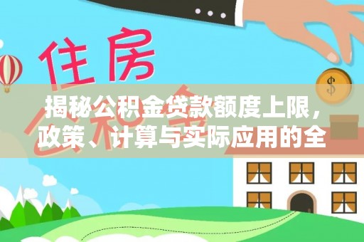 横栏揭秘公积金贷款额度上限，政策、计算与实际应用的全面解析