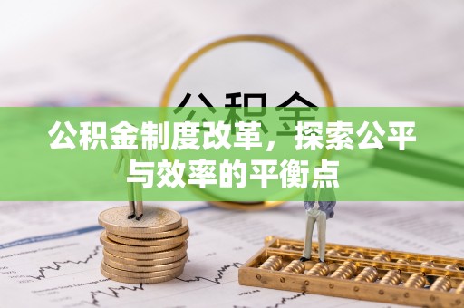 横栏公积金制度改革，探索公平与效率的平衡点