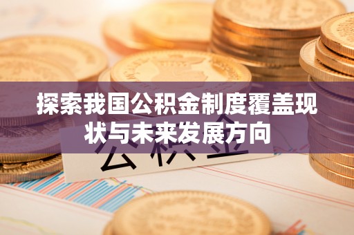 横栏探索我国公积金制度覆盖现状与未来发展方向