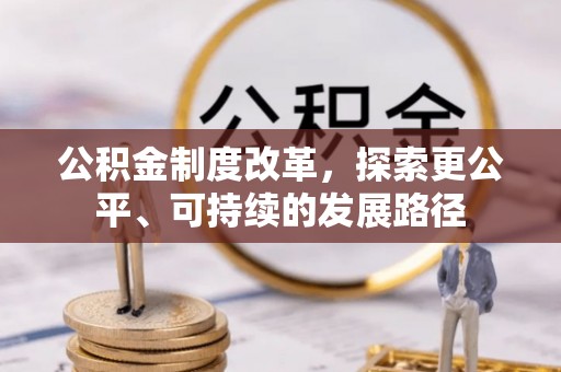 横栏公积金制度改革，探索更公平、可持续的发展路径