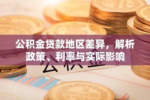 横栏公积金贷款地区差异，解析政策、利率与实际影响
