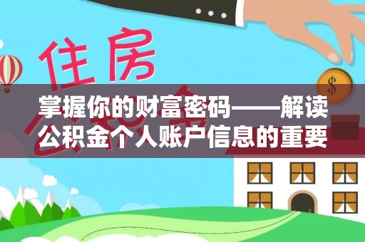 横栏掌握你的财富密码——解读公积金个人账户信息的重要性