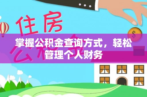 横栏掌握公积金查询方式，轻松管理个人财务