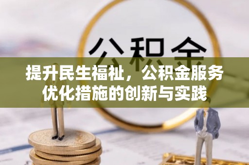 横栏提升民生福祉，公积金服务优化措施的创新与实践