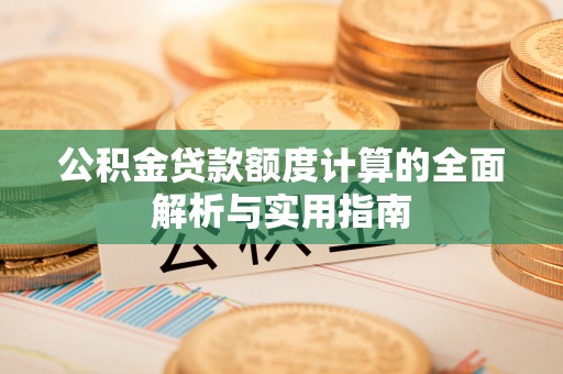 横栏公积金贷款额度计算的全面解析与实用指南