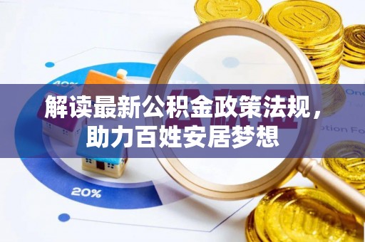 横栏解读最新公积金政策法规，助力百姓安居梦想