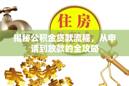横栏揭秘公积金贷款流程，从申请到放款的全攻略