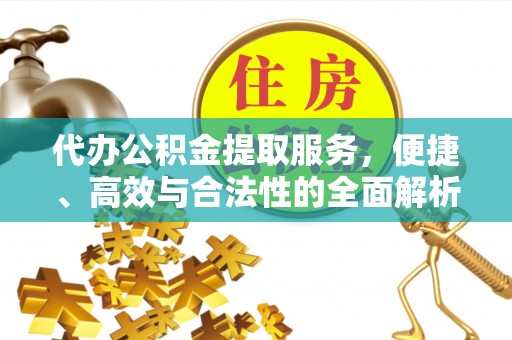 横栏代办公积金提取服务，便捷、高效与合法性的全面解析