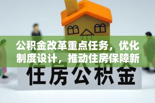 横栏公积金改革重点任务，优化制度设计，推动住房保障新发展