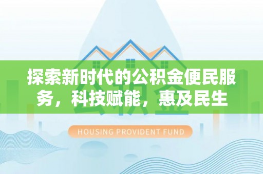 横栏探索新时代的公积金便民服务，科技赋能，惠及民生