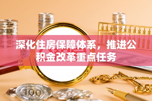 横栏深化住房保障体系，推进公积金改革重点任务