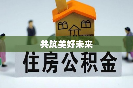 横栏共筑美好未来