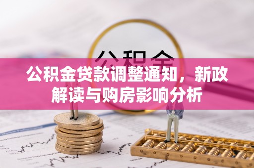 横栏公积金贷款调整通知，新政解读与购房影响分析