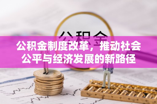横栏公积金制度改革，推动社会公平与经济发展的新路径