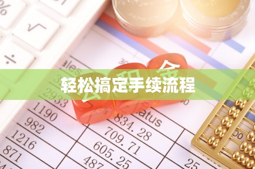 横栏轻松搞定手续流程